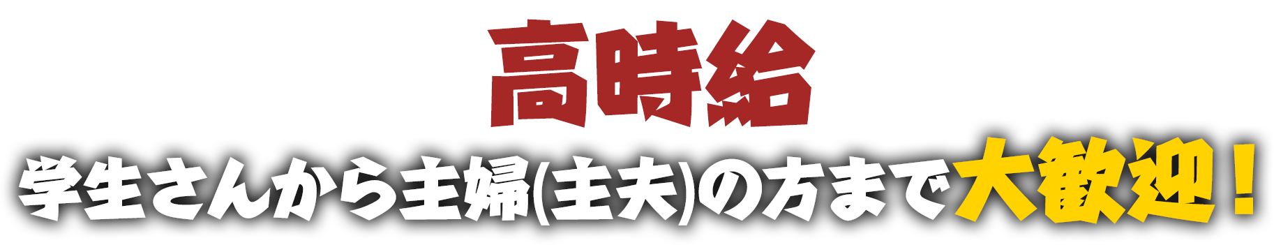 あなたの力で繁盛店にしてください！